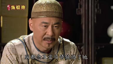 朕都念及當日情饒過了她