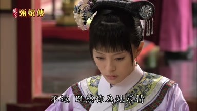 不過既然你為她求情