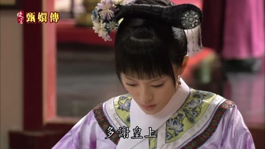 多謝皇上