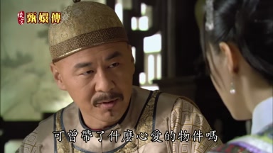可曾帶了什麼心愛的物件嗎