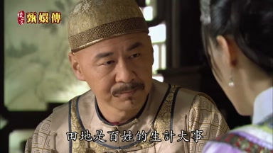 田地是百姓的生計大事