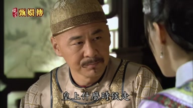皇上什麼時候走