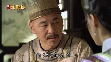 可他是個太監