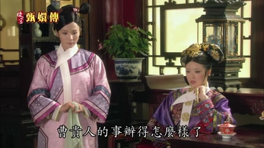 曹貴人的事辦得怎麼樣了