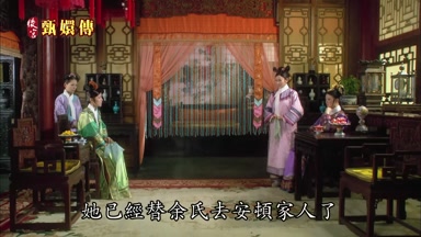 她已經替余氏去安頓家人了