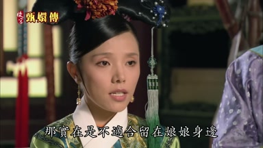 那實在是不適合留在娘娘身邊