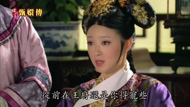 從前在王府還是你得寵些