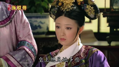 皇上總見她多些