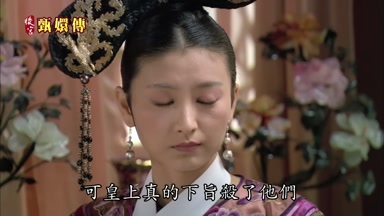 可皇上真的下旨殺了他們