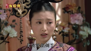 更何況扳倒了一個