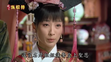 還冒名是姐姐謀奪皇上聖恩