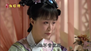 余氏她不肯就死