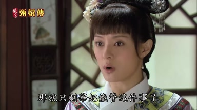 那就只剩華妃能管這件事了