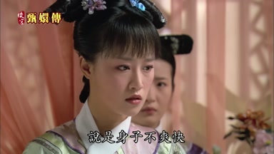 說是身子不爽快