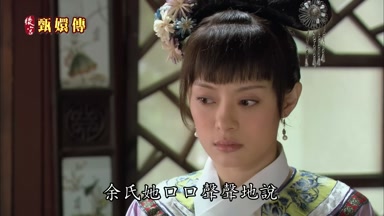 余氏她口口聲聲
