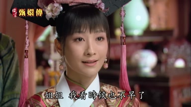 姐姐我看時候也不早了
