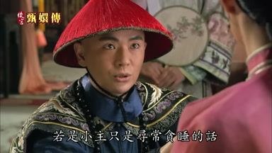 若是小主只是尋常貪睡的話