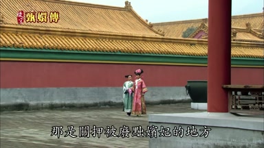 那是關押被廢黜嬪妃的地方
