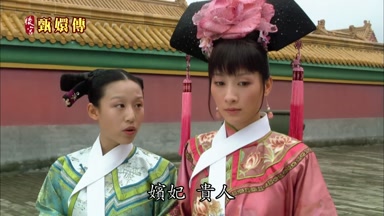 的嬪妃貴人