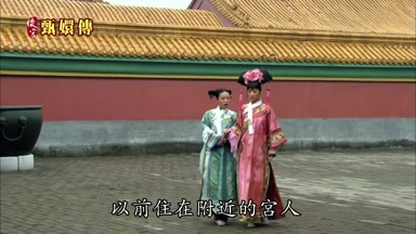 以前住在附近的宮人
