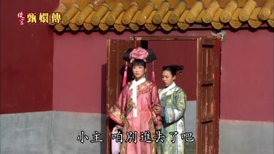 小主 咱別進去了吧