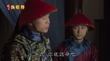 余氏你就認命吧