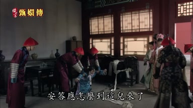安答應怎麼到這兒來了