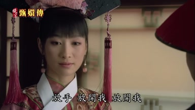 放手放開我放開我