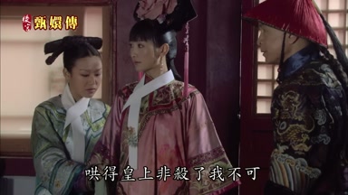 哄得皇上非殺了我不可