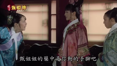 甄姐姐的藥中是你動的手腳吧