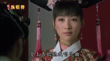 皇上喜歡聽我唱昆曲