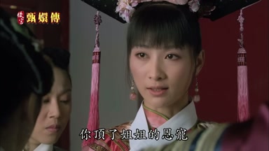 你頂了姐姐的恩寵