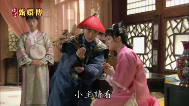小主請看