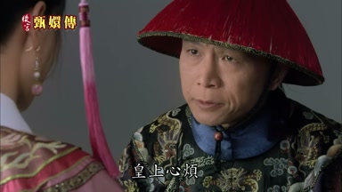 皇上心煩皇后頭風又犯了