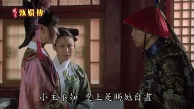 小主不知皇上是賜她自盡