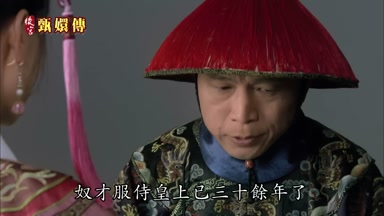 奴才服侍皇上已三十餘年了