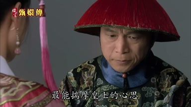 最能揣摩皇上的心思