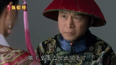 眼下皇上已經出宮去了