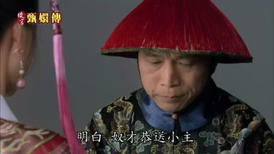 明白奴才恭送小主