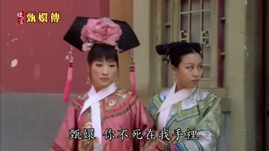 甄嬛你不死在我手裏