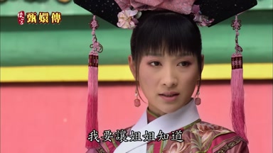 我要讓姐姐知道