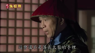 這會還不是落在太監的手裏