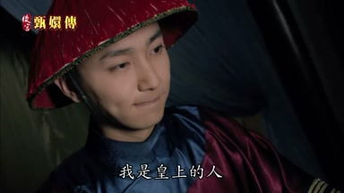 我是皇上的人