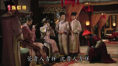 莞貴人吉祥沈貴人吉祥