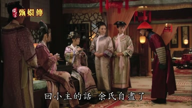 回小主的話余氏自盡了