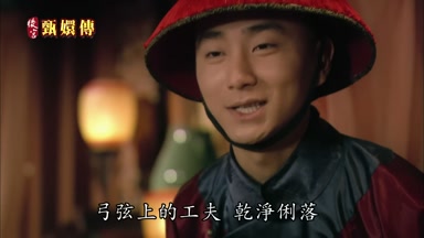 弓弦上的工夫乾淨利落