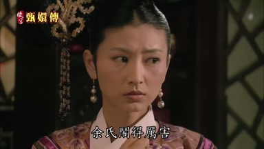 余氏鬧得厲害