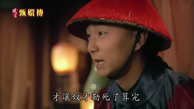 才讓奴才勒死了算完