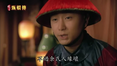 不過余氏人緣壞