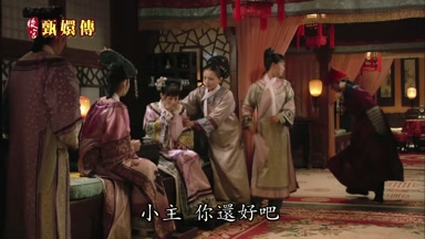 小主你還好吧